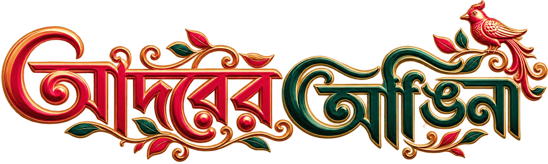 আদরের আঙিনা